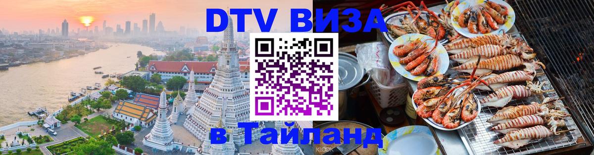 Как сделать DTV визу в Тайланд 
