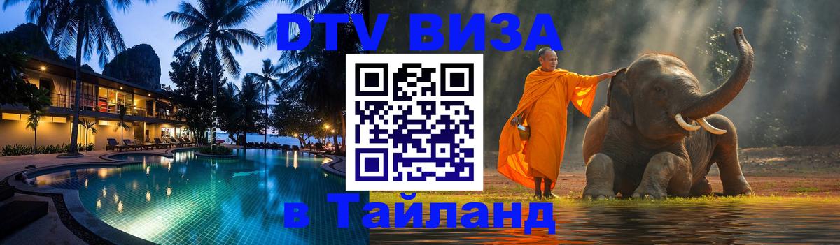 Виза ДТВ на 5 лет в Тайланд 