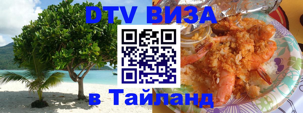 DTV Visa Thailand — прайс и условия, виза без дополнительных документов - 20.11.2025 